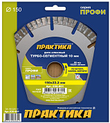 Диск алмазный турбосегментный ПРАКТИКА "Профи" 150 х 22 мм, сегмент 10мм